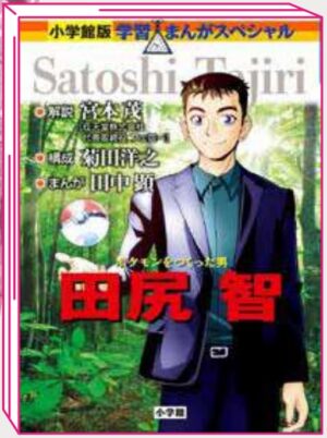Satoshi Tajiri - Il Mio Mondo, I Miei Pokémon - Volume Unico - Jpop - Italiano